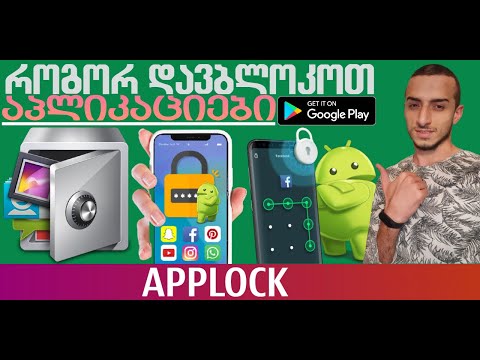 AppLock აპლიკაციების დაბლოკვა